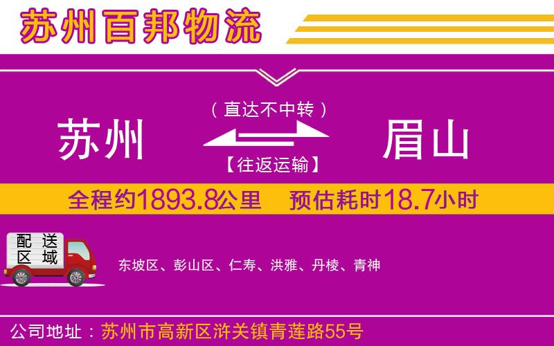 蘇州到眉山貨運專線