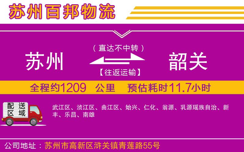 蘇州到韶關(guān)貨運(yùn)公司