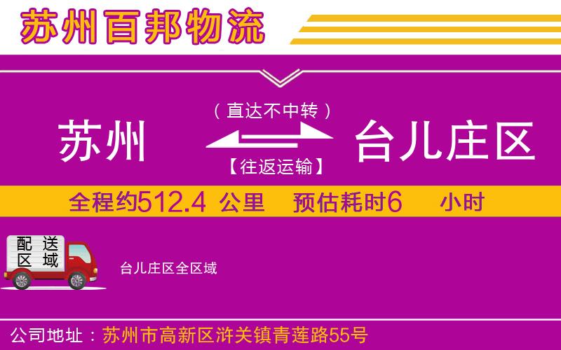蘇州到臺兒莊區(qū)物流