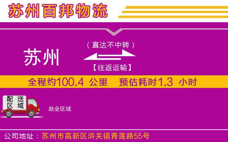 蘇州到趙貨運(yùn)公司