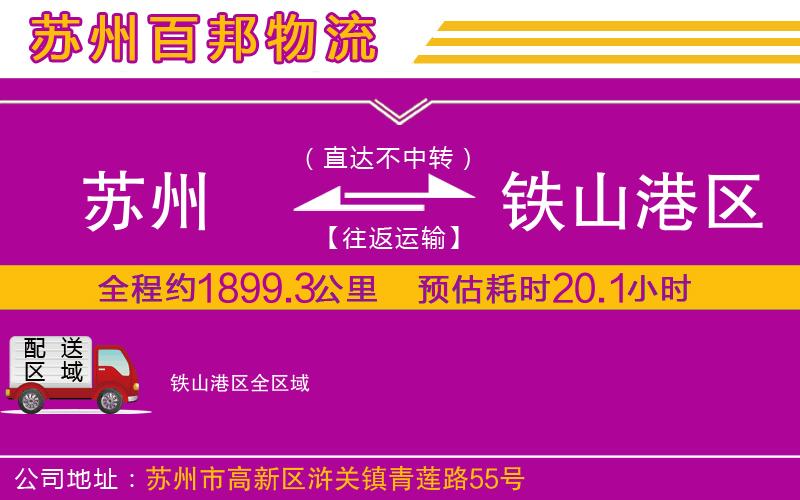 蘇州到鐵山港區(qū)貨運