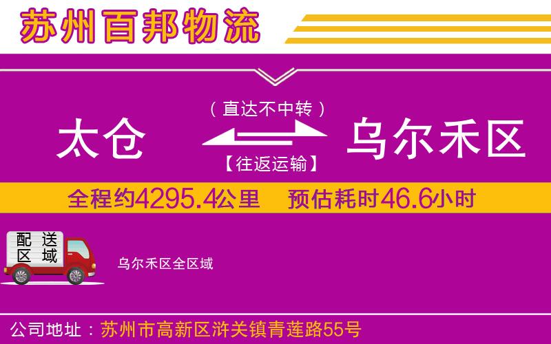 太倉到烏爾禾區(qū)物流公司