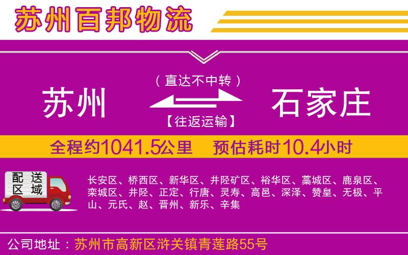 蘇州到石家莊貨運(yùn)