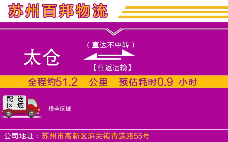 太倉(cāng)到橫物流公司