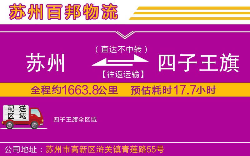 蘇州到四子王旗貨運(yùn)專線