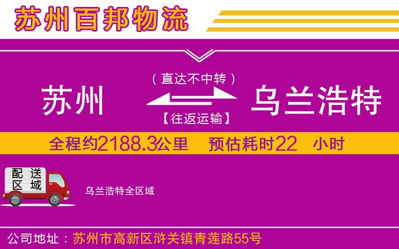 蘇州到烏蘭浩特貨運(yùn)