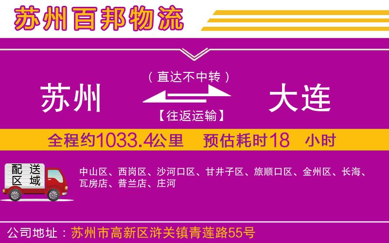 蘇州到大連貨運專線