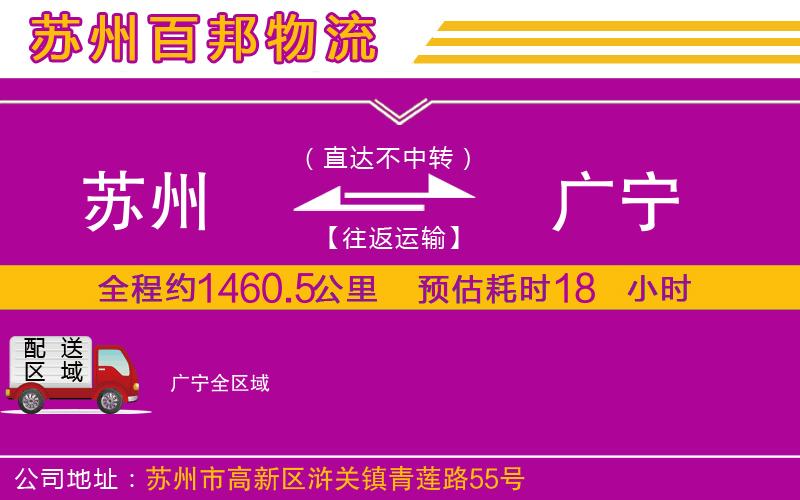 蘇州到廣寧物流專線