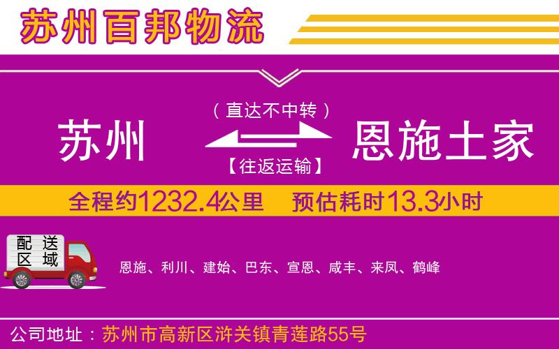 蘇州到恩施土家族苗族自治州物流專(zhuān)線