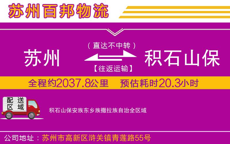 蘇州到積石山保安族東鄉(xiāng)族撒拉族自治貨運(yùn)公司