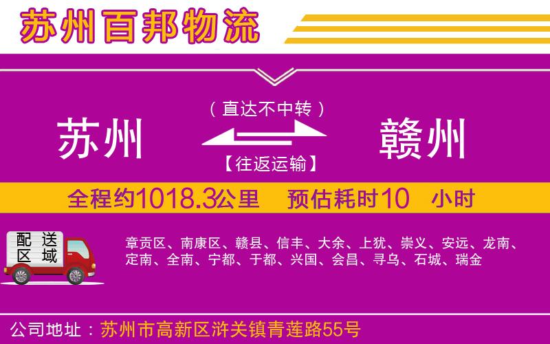 蘇州到贛州貨運(yùn)專(zhuān)線(xiàn)