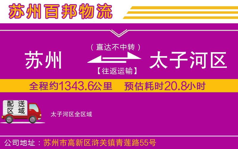 蘇州到太子河區(qū)貨運(yùn)專線