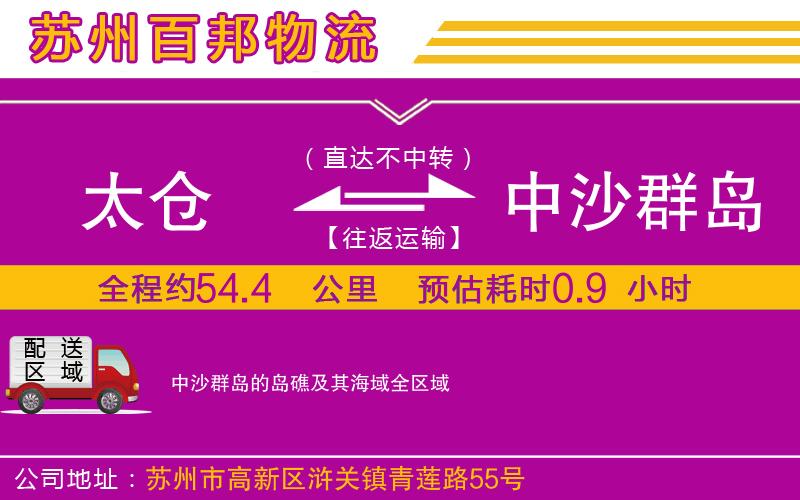 太倉到中沙群島的島礁及其海域物流公司