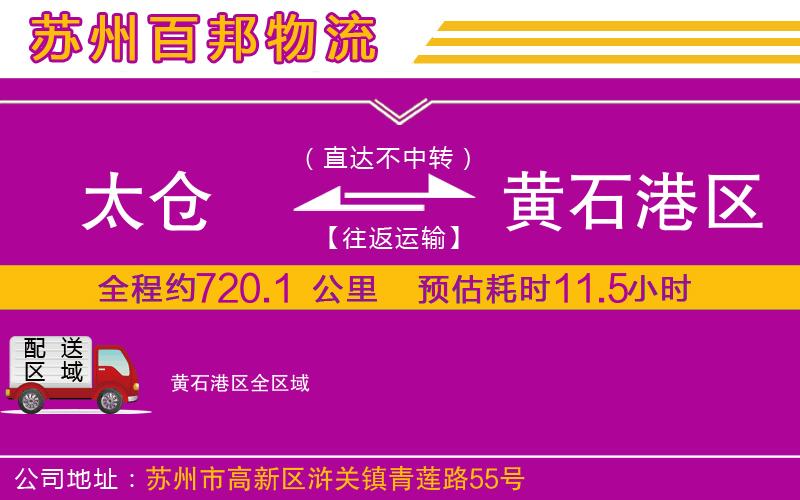 太倉到黃石港區(qū)物流公司