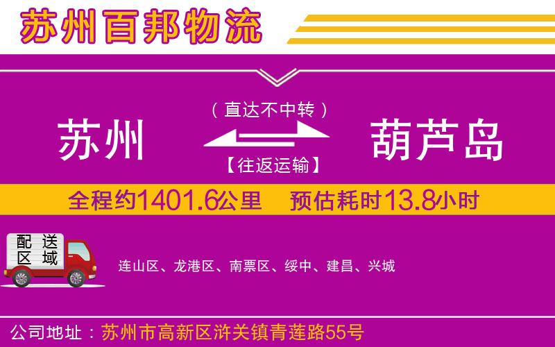蘇州到葫蘆島貨運(yùn)專線