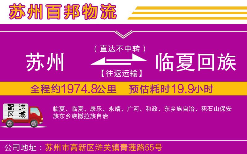 蘇州到臨夏回族自治州貨運專線