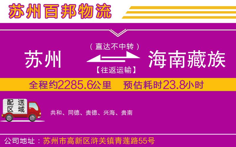 蘇州到海南藏族自治州物流專線