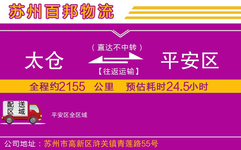 太倉到平安區(qū)物流公司
