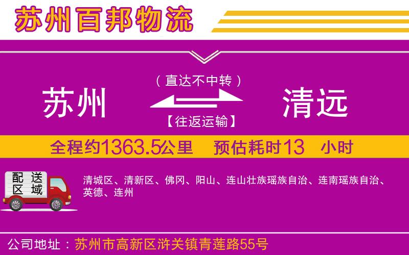 蘇州到清遠(yuǎn)貨運公司