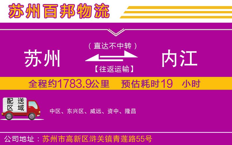 蘇州到內江物流專線