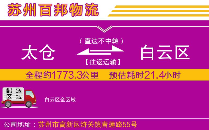 太倉到白云區(qū)物流公司