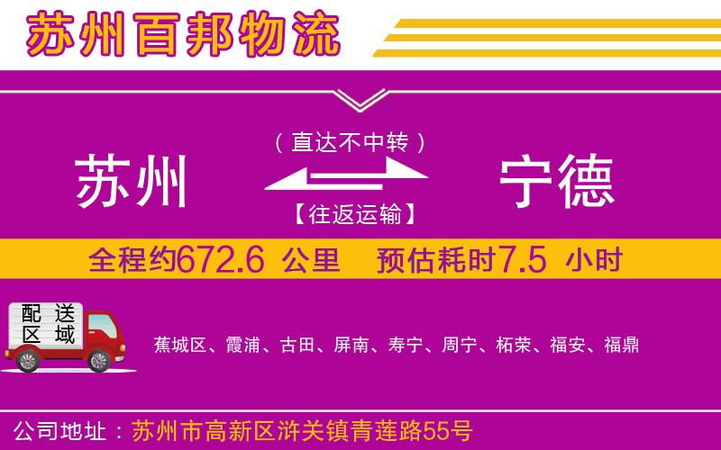 蘇州到寧德物流專(zhuān)線(xiàn)