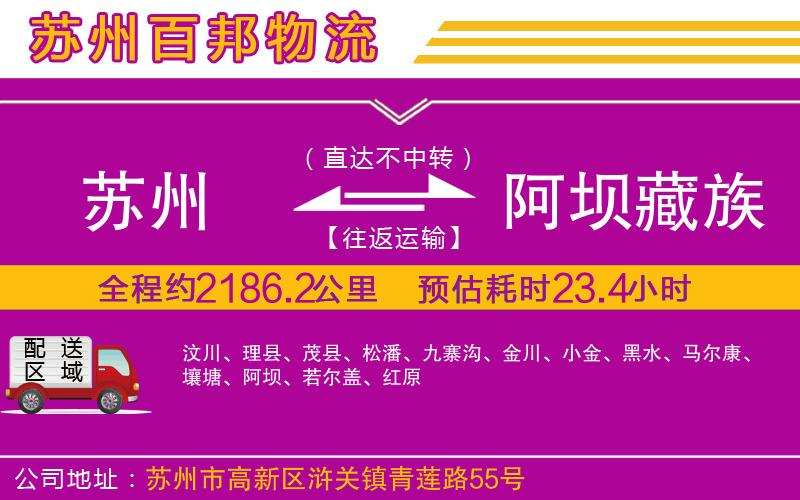 蘇州到阿壩藏族羌族自治州物流專(zhuān)線