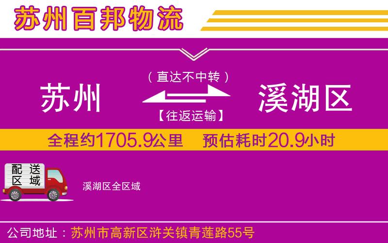 蘇州到溪湖區(qū)物流公司