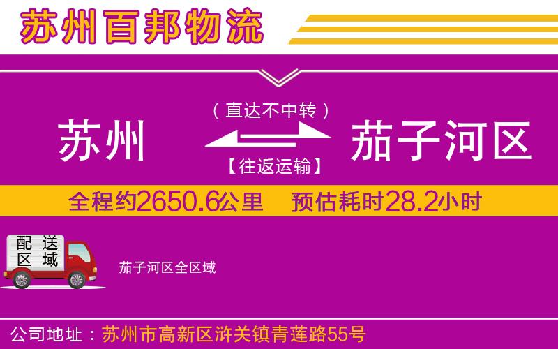 蘇州到茄子河區(qū)貨運(yùn)專(zhuān)線(xiàn)