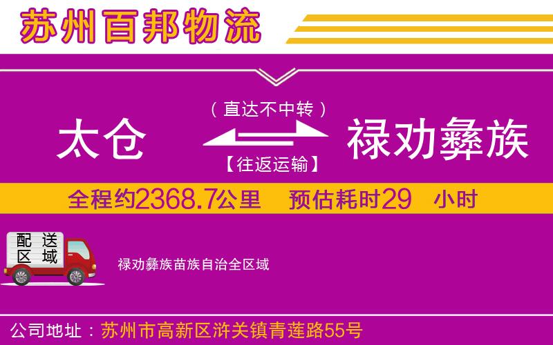 太倉到祿勸彝族苗族自治物流公司