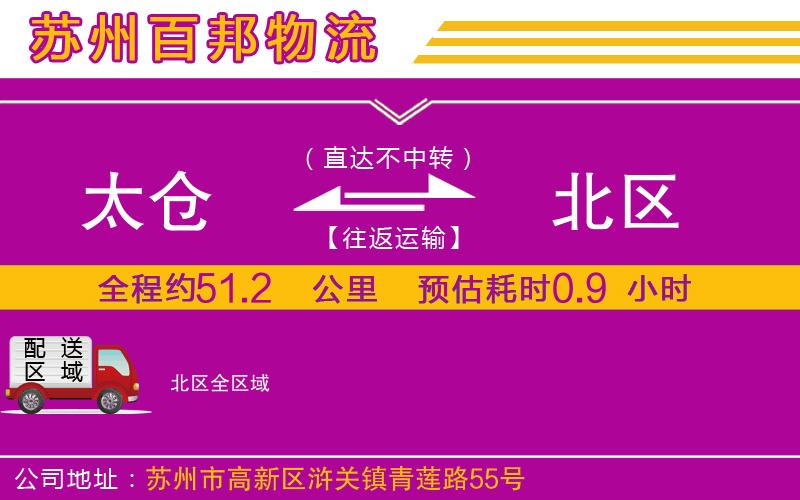 太倉(cāng)到北區(qū)物流公司