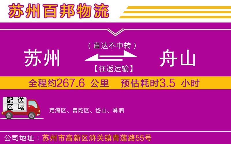 蘇州到舟山物流專(zhuān)線