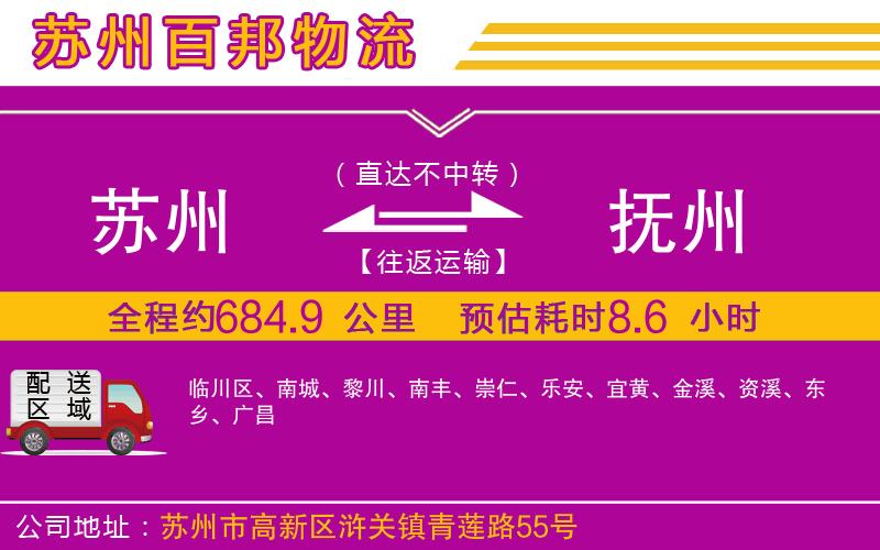 蘇州到撫州物流