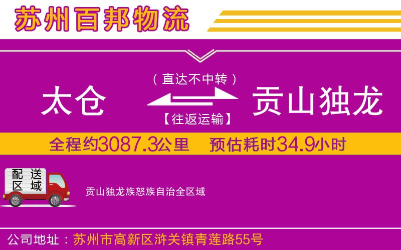 太倉到貢山獨龍族怒族自治物流公司