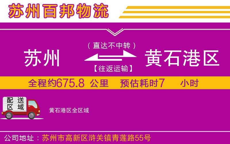 蘇州到黃石港區(qū)物流