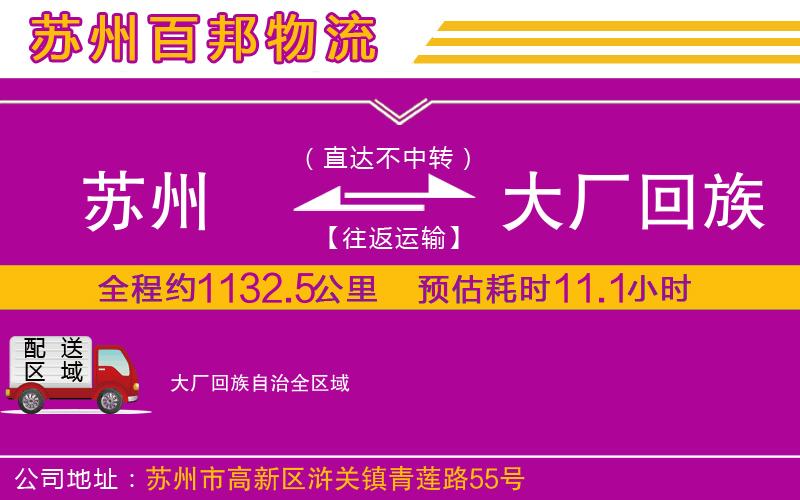 蘇州到大廠回族自治貨運專線