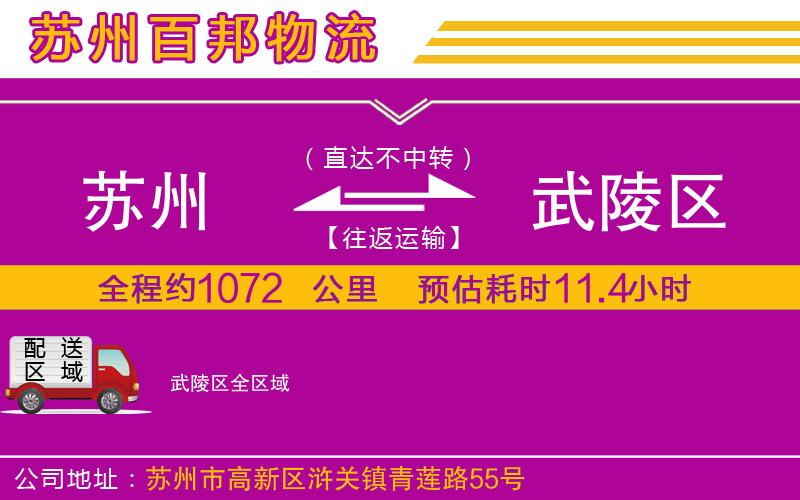 蘇州到武陵區(qū)物流