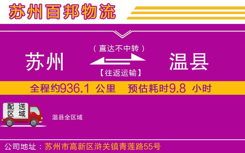 蘇州到溫縣物流專線