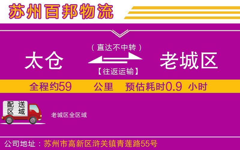 太倉(cāng)到老城區(qū)物流公司