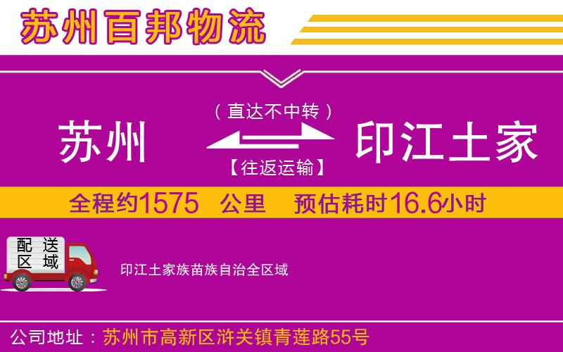 蘇州到印江土家族苗族自治貨運(yùn)公司