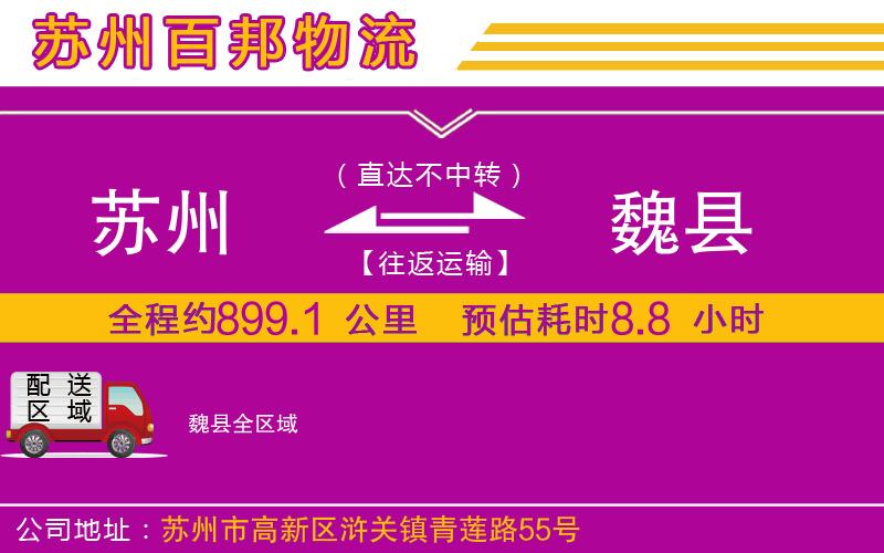 蘇州到魏縣貨運(yùn)專線