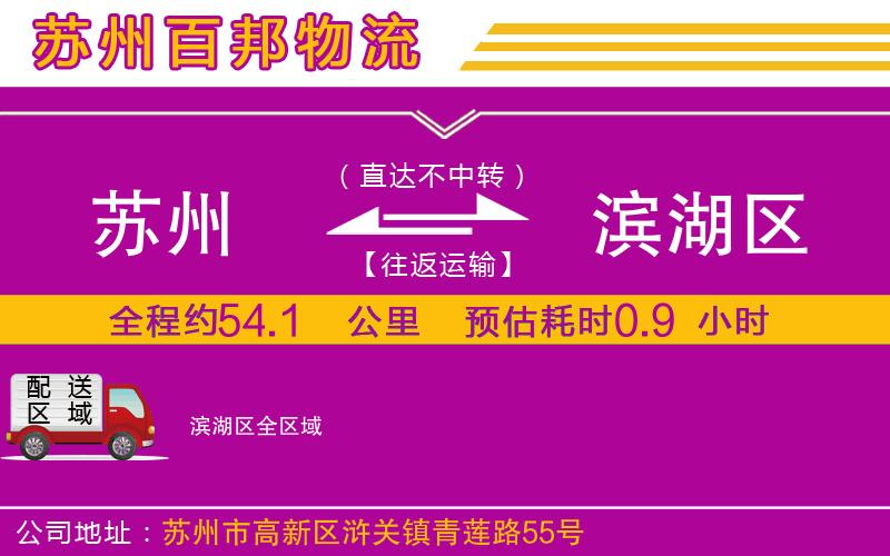 蘇州到濱湖區(qū)物流專線