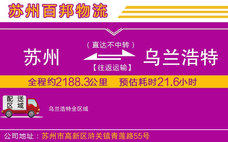 蘇州到烏蘭浩特貨運公司