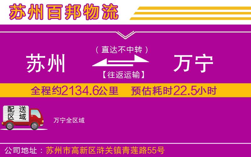 蘇州到萬(wàn)寧貨運(yùn)專(zhuān)線