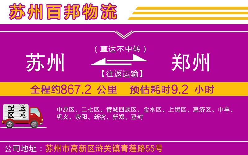 蘇州到鄭州物流專(zhuān)線