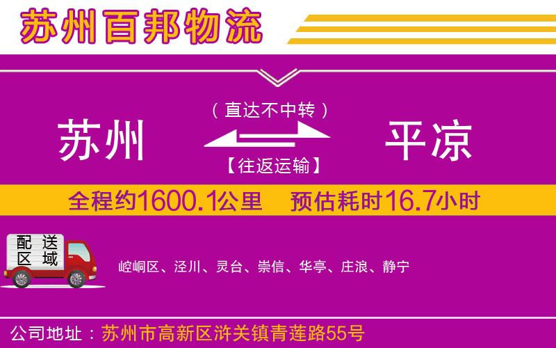 蘇州到平?jīng)鲐涍\