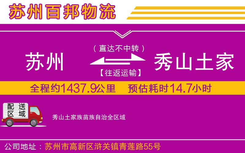 蘇州到秀山土家族苗族自治貨運公司