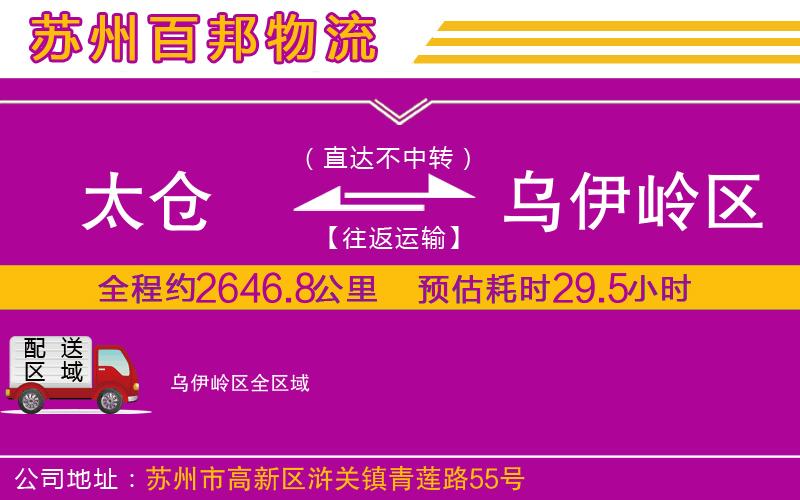 太倉(cāng)到烏伊嶺區(qū)物流公司