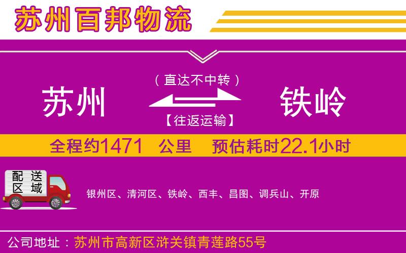 蘇州到鐵嶺貨運(yùn)