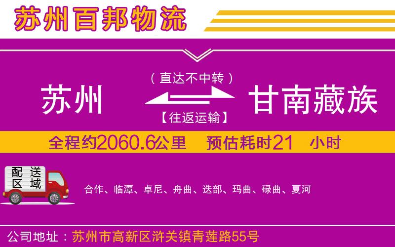 蘇州到甘南藏族自治州貨運(yùn)